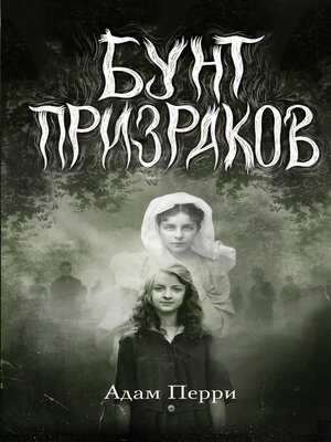 cover image of Бунт призраков